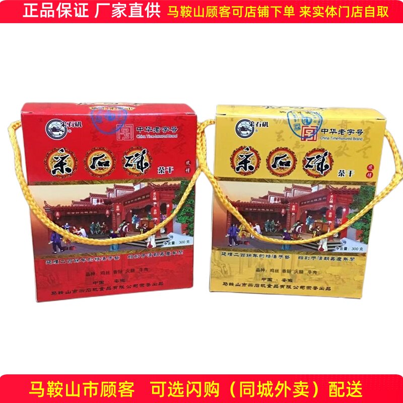 采石矶茶干礼盒【1盒】（10袋）鸡丝牛肉火腿香肠混搭马鞍山特产