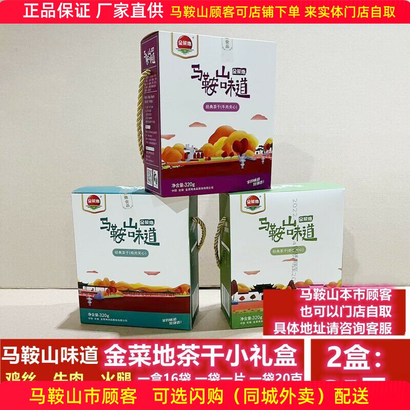 马鞍山味道金菜地茶干礼盒【2盒】16袋/盒 鸡丝牛肉火腿原味可选