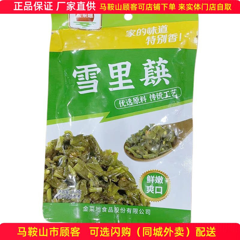 金菜地雪里蕻雪菜100克/袋 下饭菜咸菜马鞍山特产