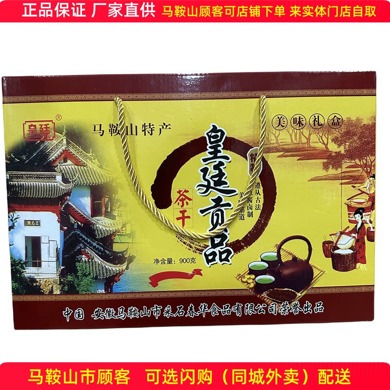 马鞍山特产贡品茶干礼盒900克（30袋）多口味混搭