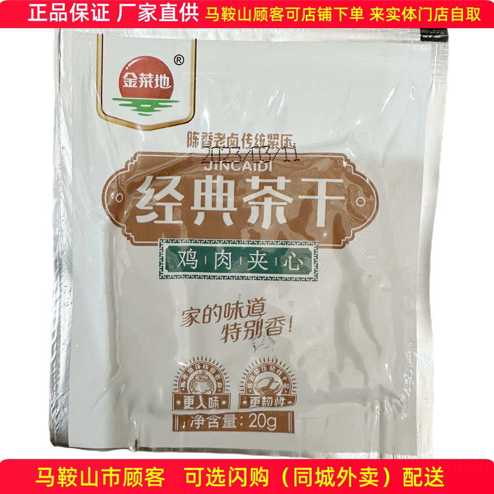 马鞍山味道金菜地茶干20g经典茶干鸡丝牛肉火腿原味可选
