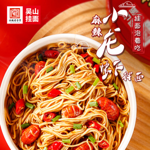 吴山挂面 麻辣小龙虾拌面非油炸方便面速食盒装泡面整箱批发免煮