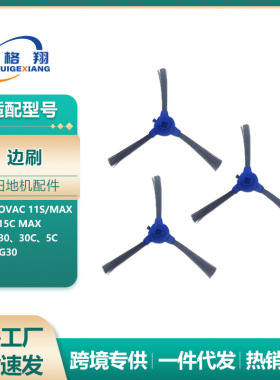 适用于Eufy扫地机器人11S 12C 15C 30C 35C G10 G30边刷侧刷配件