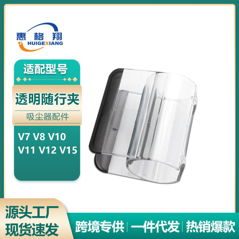 适用于Dyson戴森收纳夹吸尘器配件V7 V8 V10 V11透明随行夹