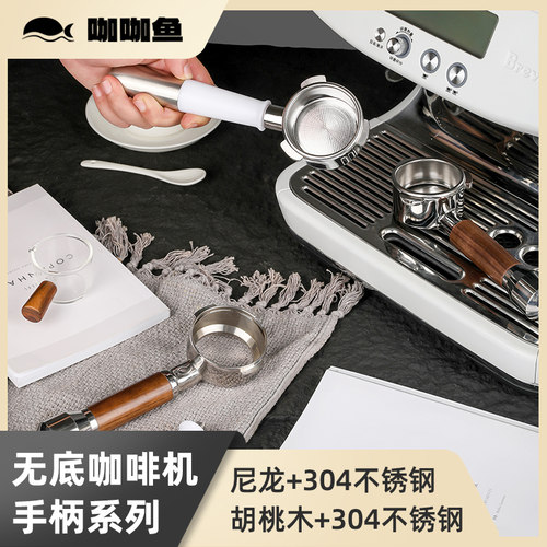 咖咖鱼 Lelit/铂富咖啡机无底手柄