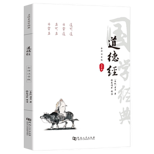 81章全本道德经正版原著 老子原版白话解说 注音版无障碍阅读 中国哲学道德经注校释 道德经儿童版带拼音成人诵读本儿童版帛书版