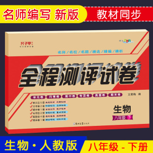 正版 八年级下册生物试卷人教版 月考期中期末专项复习配参考答案 单元 ABC考王全程测评试卷 教材同步练习初二下学期同步练习题试卷