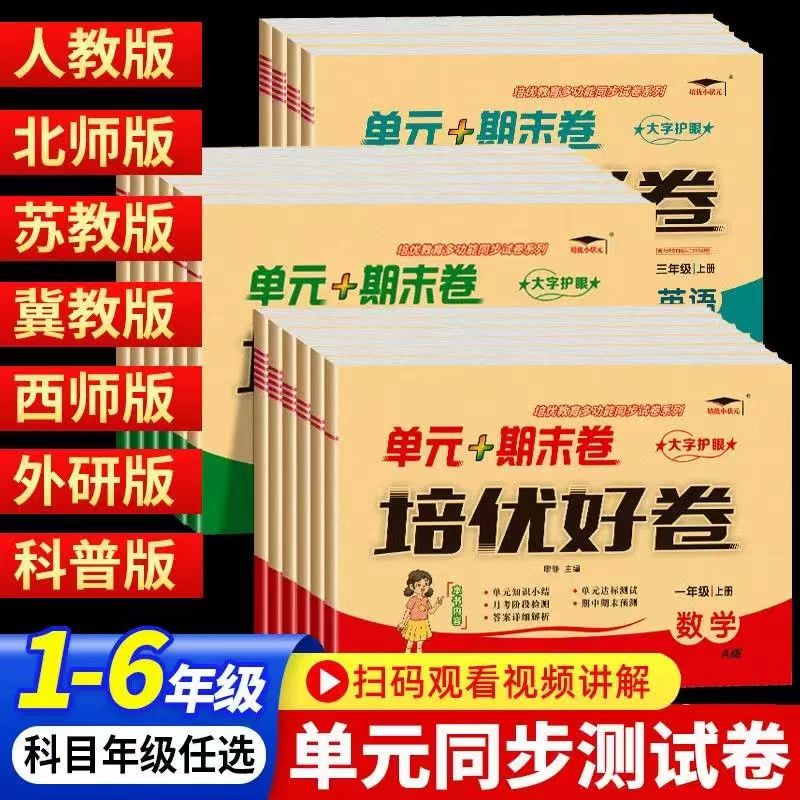 2025新版 培优好卷 单元期末试卷测试卷全套语文数学英语小学一年级二年级三年级四年级五年级六年级上册下册人教版同步黄冈达标
