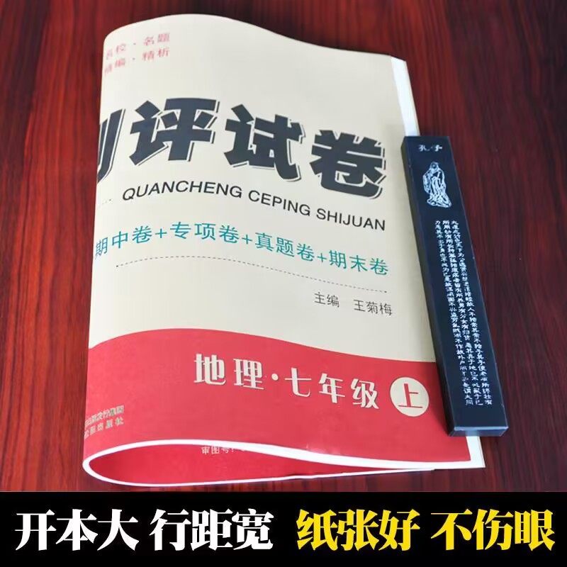 七年级地理上册试卷商务星球版 正版ABC考王全程测评试卷 单元月考期中期末专项复习测评试卷子 初一地理教学辅导资料参考书练习册