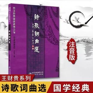 国学经典 诵读诗歌词曲选王财贵主编大字注音简繁对照北京教育周易