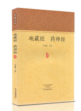 地藏经 药师经 正版佛经书籍 地藏菩萨本愿经上中下三卷十三品 药师琉璃光如来本愿功德经大乘佛教经典 原文注释译文 家藏文库系列