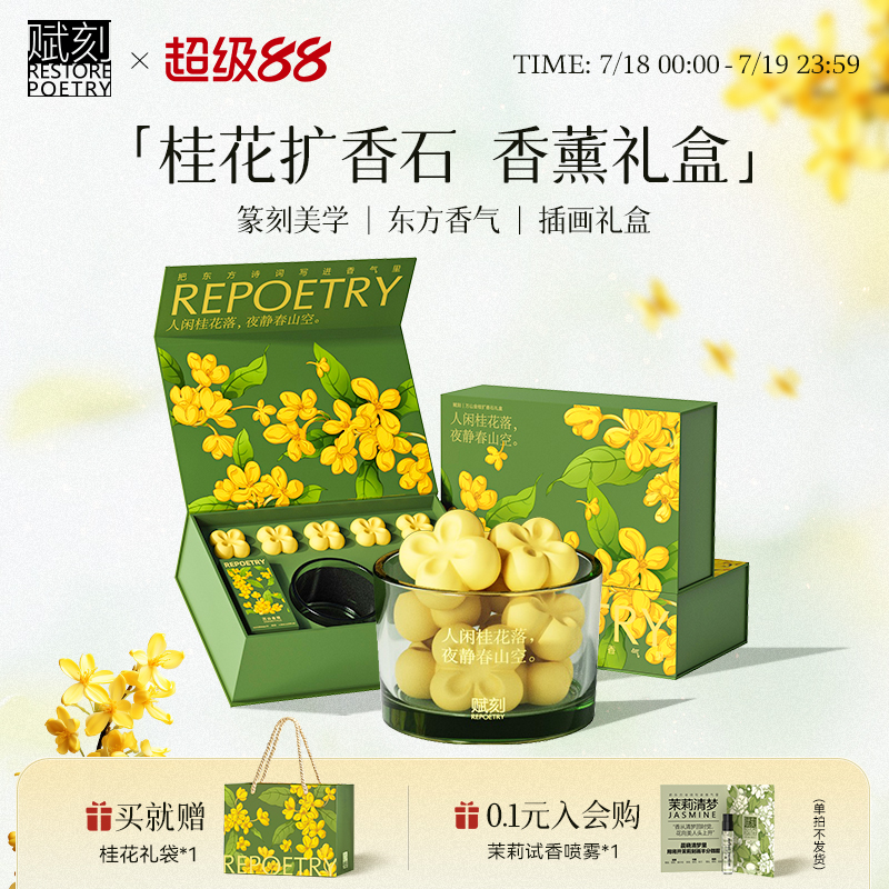 【香薰礼物】赋刻桂花扩香石礼盒