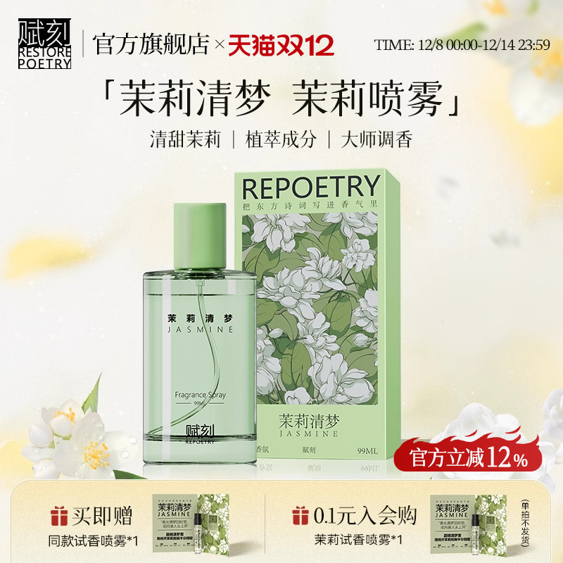 赋刻茉莉清梦香薰喷雾礼盒精油香氛车载家居衣物除异味淡香礼物