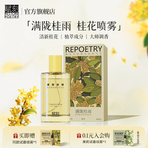 【桂花】赋刻满陇桂雨桂花香薰喷雾礼盒衣物持久留香衣服除味香氛