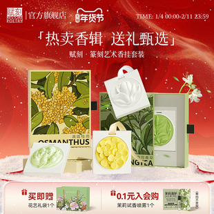 赋刻香挂香薰车载室内衣柜家用持久高级组合套装香氛礼盒