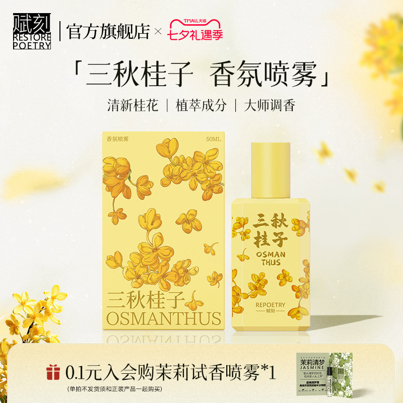 赋刻桂花檀香衣物香氛喷雾