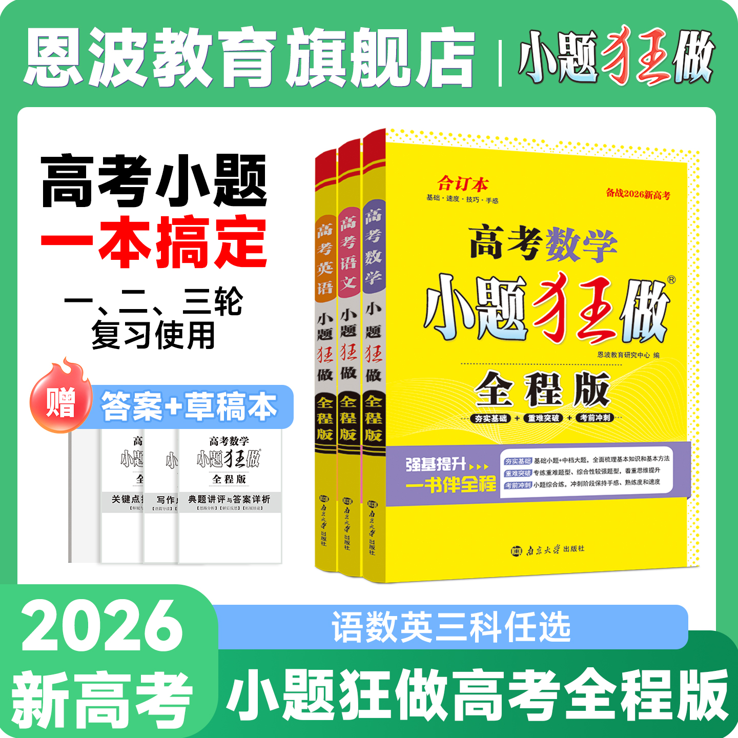 小题狂做【高考全程版合订本】备考2026版新高考版恩波语文数学英语新教材全国江苏基础提优冲刺提升一轮二轮三轮总复习赠草稿本