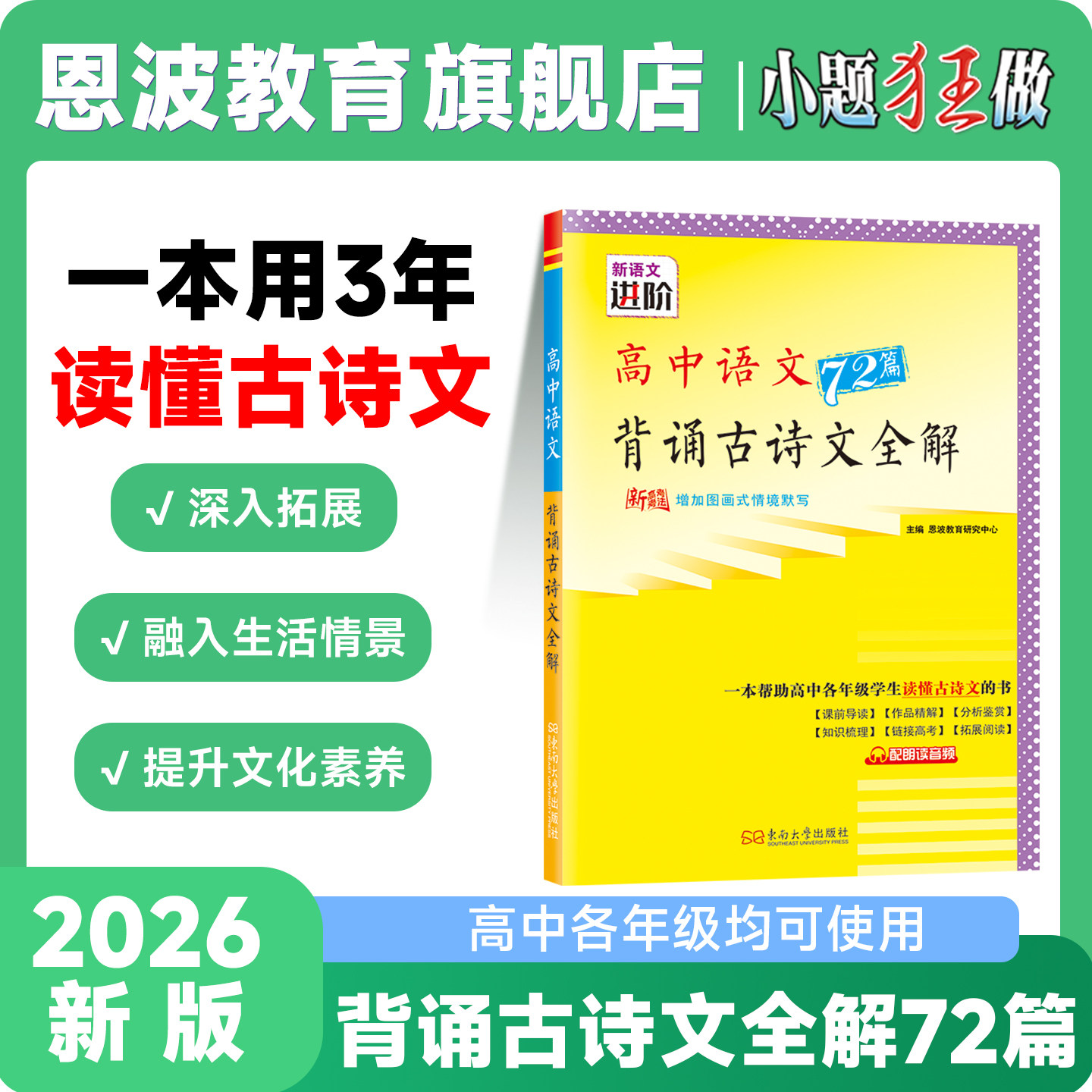 2026新版【背诵古诗文全解72篇】新高考恩波新语文进阶高中语文背诵导读作品精解分析鉴赏知识梳理高考拓展阅读高一高二高三适用