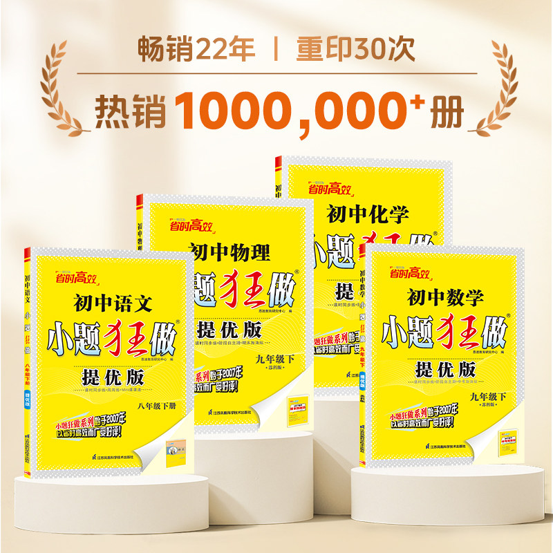 2026春季新版小题狂做【初中同步提优版上下册】恩波教育七八九年级语文数学英语物理化学同步练习册江苏版初一二三必刷题同步练习,书籍/杂志/报纸,中学教辅,淘宝优惠券,粉丝福利购,淘宝优惠卷