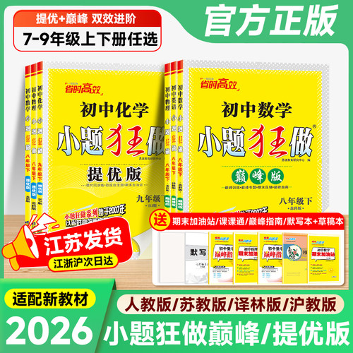 26春小题狂做初中同步提优巅峰版