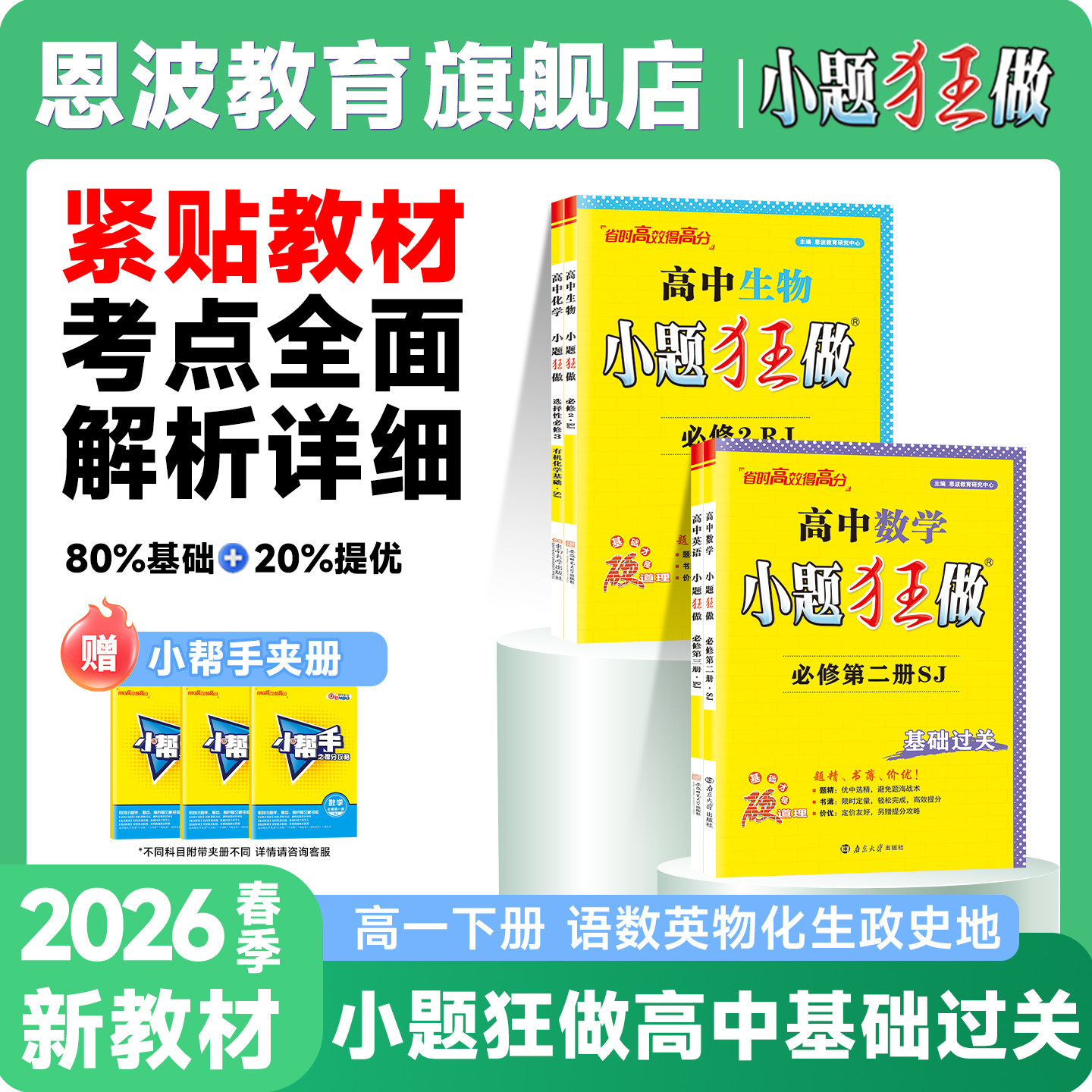2026秋季小题狂做高中基础过关图片