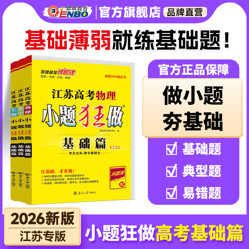 江苏版基础篇2026版恩波小题