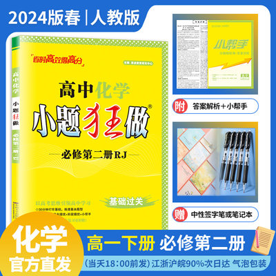 2024版春季 小题狂做高中化学必修第二册人教版RJ高一下必修二必修2基础过关同步课时训练辅导练习册教辅 单选题多选赠笔记本