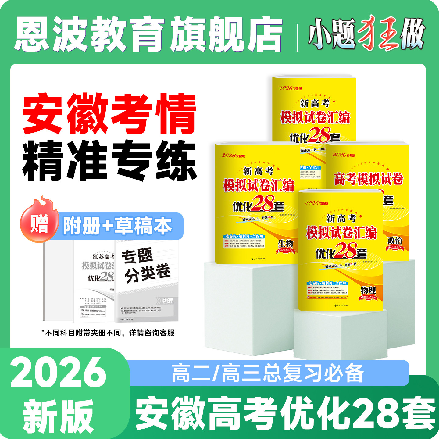 2026版【安徽优化28套】新高考恩波优化28套安徽版专用物理化学生物历史地理高考模拟试卷汇编2025真题必刷题卷子摸底基础提升借鉴