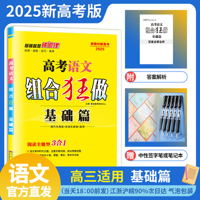 2025 新教材新高考 恩波教育高考语文组合狂做·基础篇 阅读全题型3合1 现代文阅读古诗文阅读语用赠笔记本或中性笔