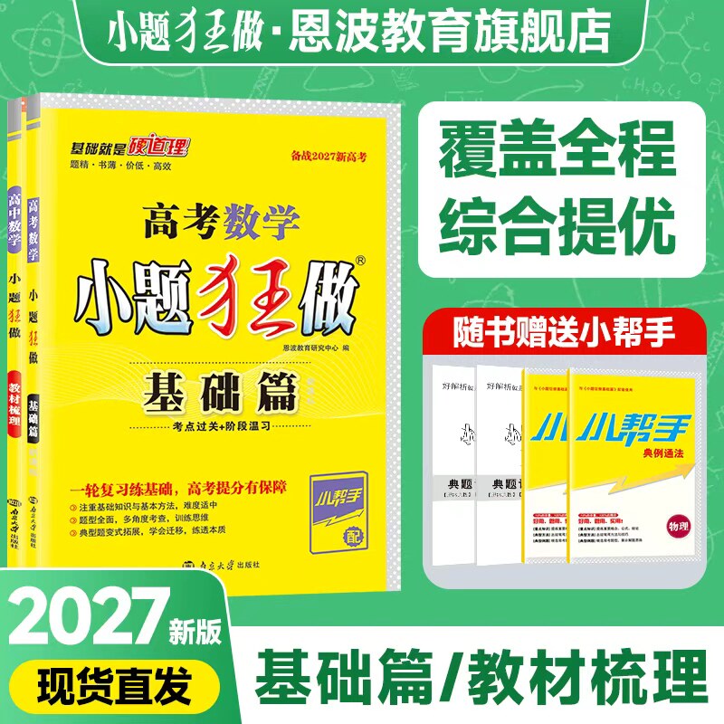 2027新版小题狂做官方恩波教育全国高考基础篇新高考江苏数学一轮复习语文英语高二高三高中提分资料模拟物理化学生物政治地理历史