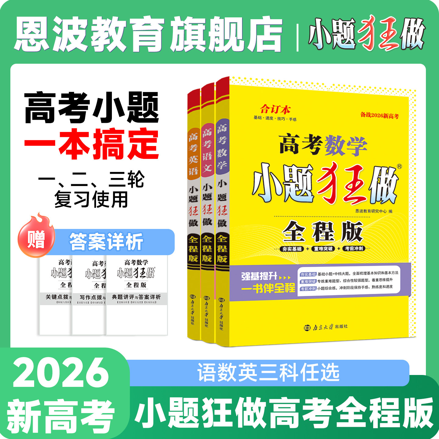 备考2026新版小题狂做【高考全程版合订本】新高考恩波教育高中语文数学英语新教材全国版江苏版夯实基础强化提优冲刺提升赠草稿本