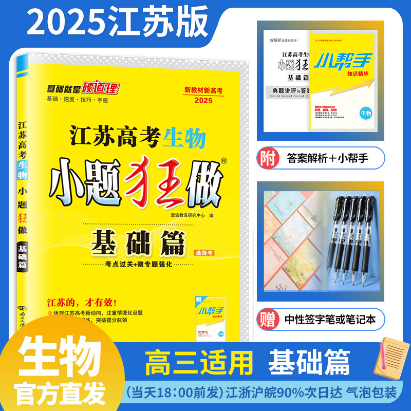 25版 小题狂做江苏高考基础篇生物高中高三基础巩固复习模拟考点过关微专题强化新教材新高考练习教辅赠笔记本或中性笔