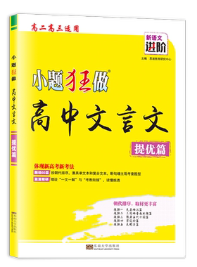 2026小题狂做高中文言文提优篇