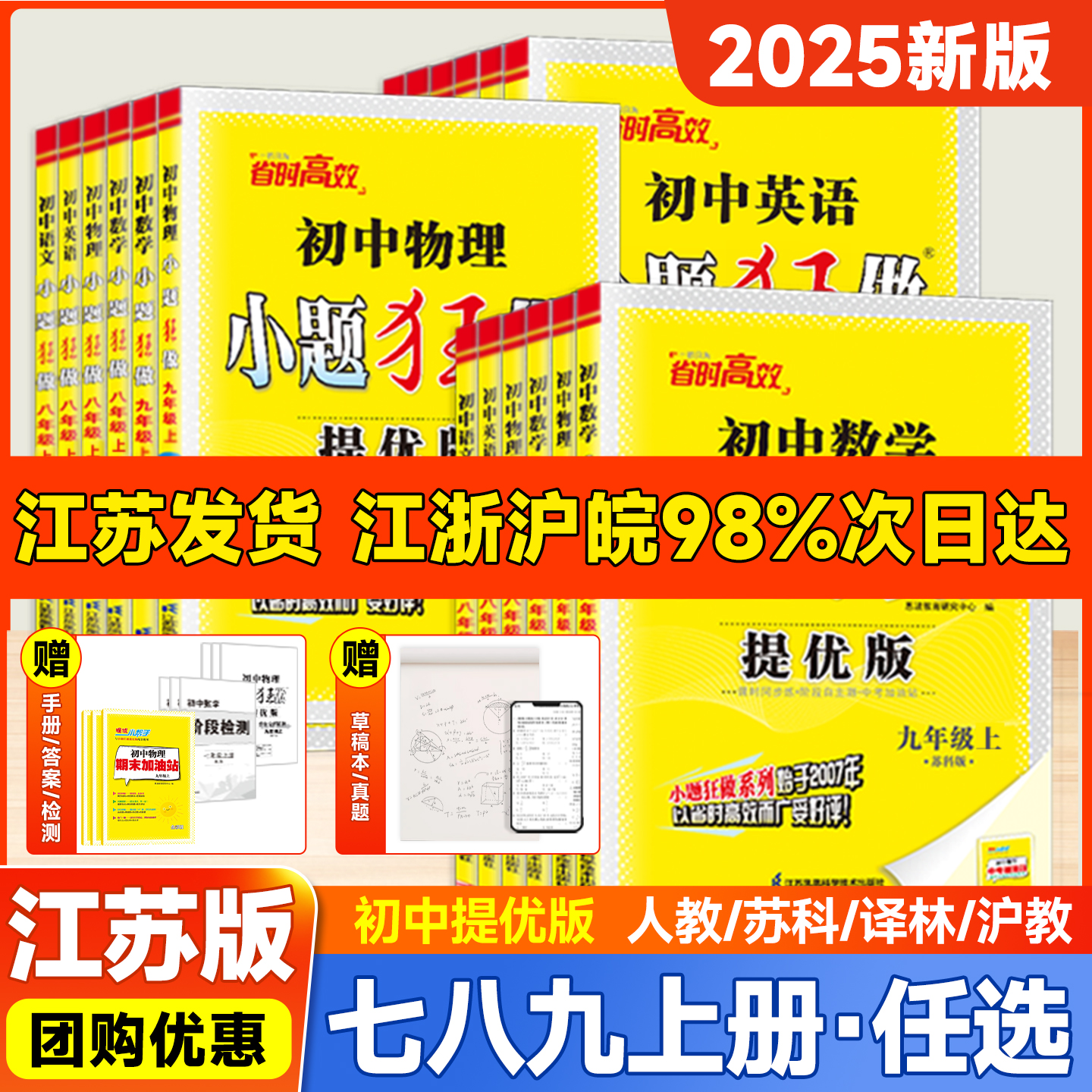 小题狂做【初中同步提优版上册】25秋恩波教育七八九年级下册语文数学英语物理化学同步练习册江苏版初一二三必刷题送草稿本