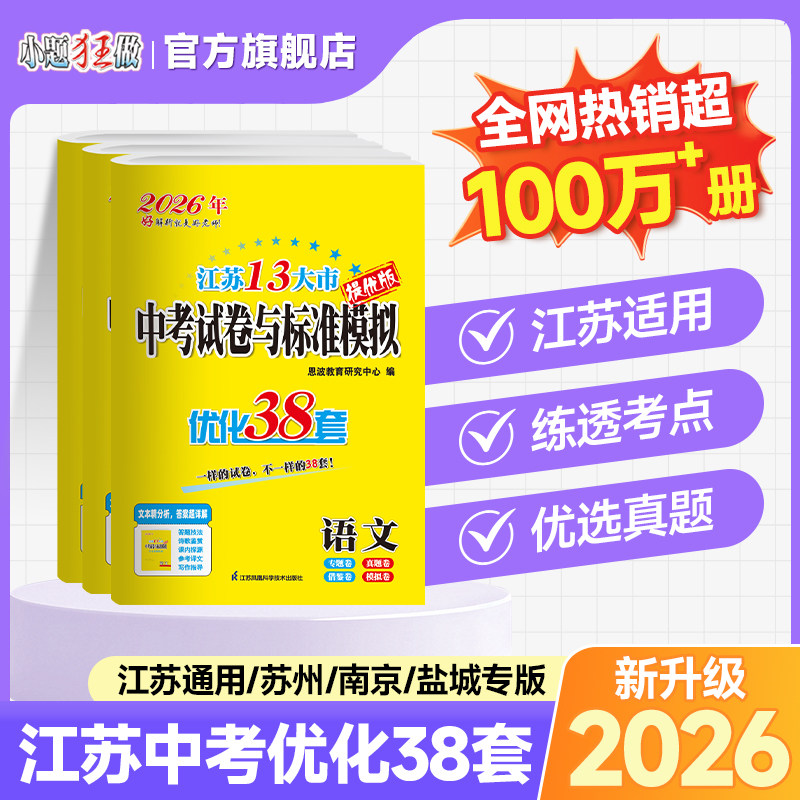 备考2026】恩波优化38套江苏省13十三大市中考试卷与标准模拟卷语文数学英语物理化学2025年小题狂做初中初三复习真题模拟冲刺试卷