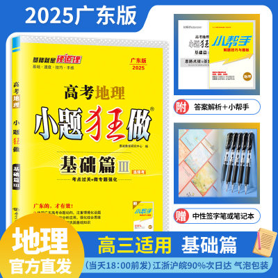 25版广东专用】 高考地理小题狂做·基础篇Ⅲ 新教材新高考版广东版考点过关微专题强化 紧跟高考新动向 赠中性笔或笔记本