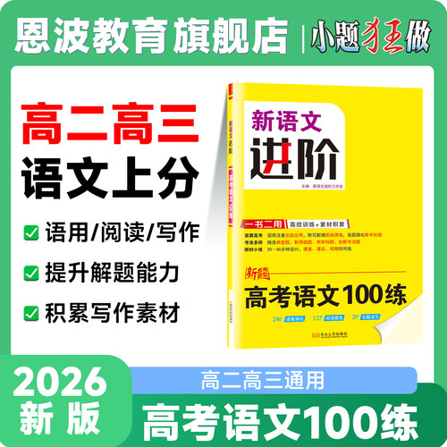 2026新版小题狂做【高中高考语文100练】恩波全国卷江苏卷新高考语文复习专项训练强化基础高效训练素材积累高一高二高三阅读专项
