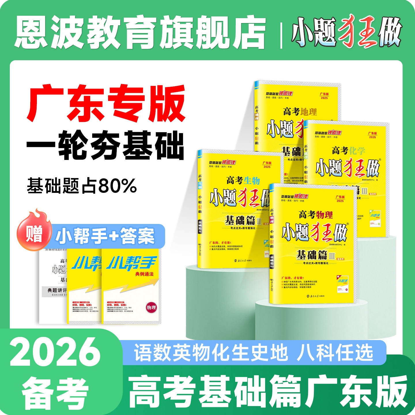 2025版小题狂做【广东高考基础篇】语文数学英语物理化学生物政治地理历史高中高三基础巩固模拟考点过关专题练习教辅附答案小帮手图片