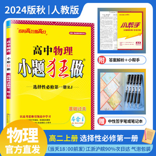 24秋 高中高二上选修1选修一教辅辅导书限时小练专题赠笔记本或中性笔 小题狂做高中物理选择性必修第一册人教版