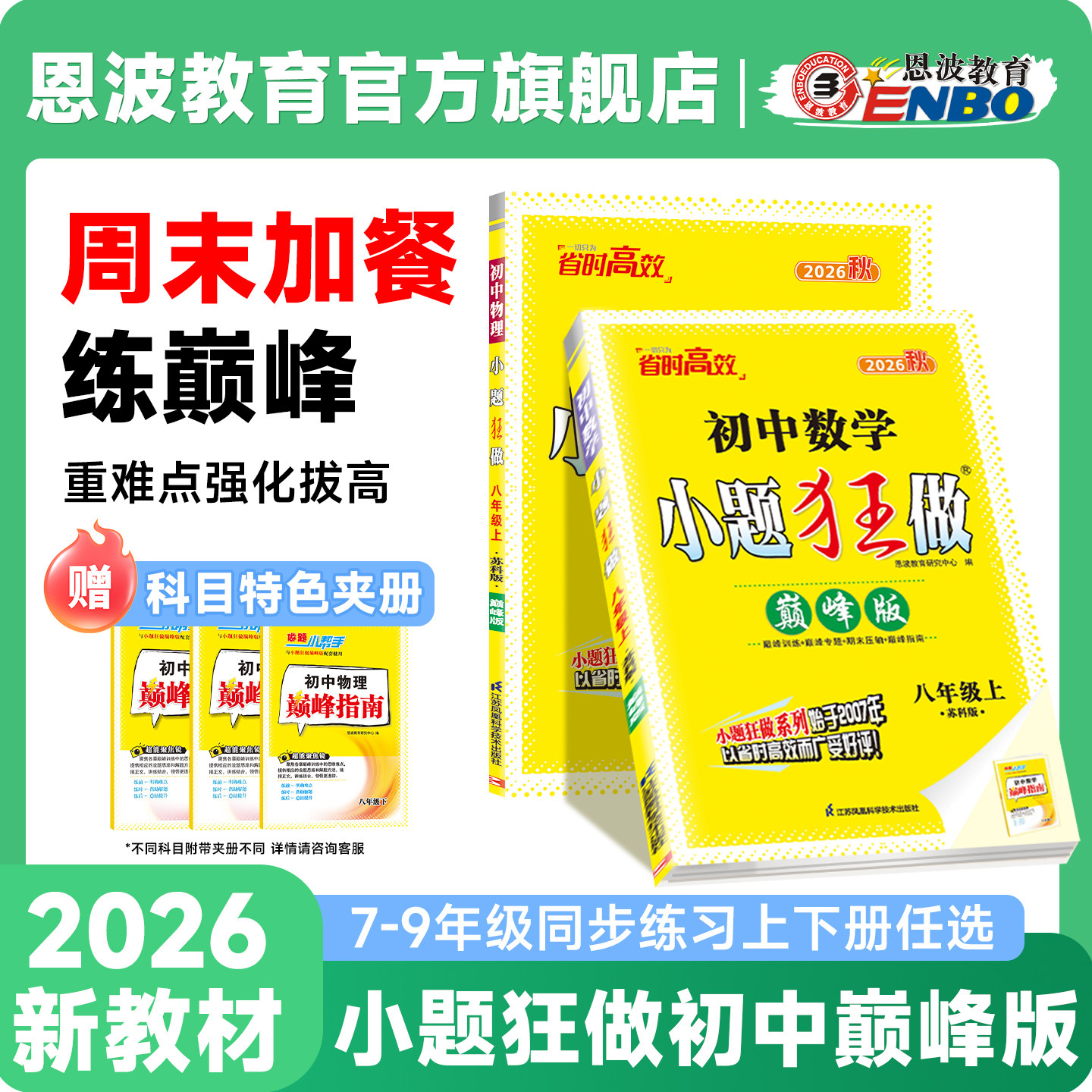 2026秋季小题狂做初中同步巅峰版图片