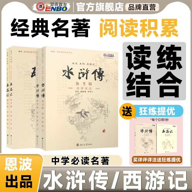 【名著阅读】2025恩波初中西游记水浒传备考版详评详注中考新考法必读十二本名著考点精练经典常谈语文阅读理解专项训练初一二三