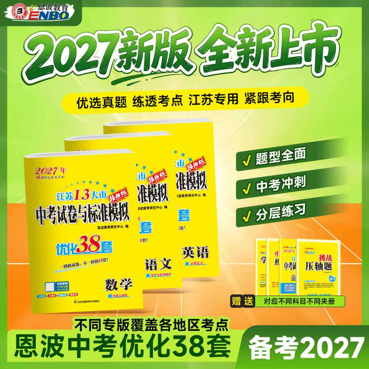 备考2027恩波优化38套江苏省13十三大市中考试卷与标准模拟卷语文数学英语物理化学2026年小题狂做初中初三复习真题模拟冲刺试卷