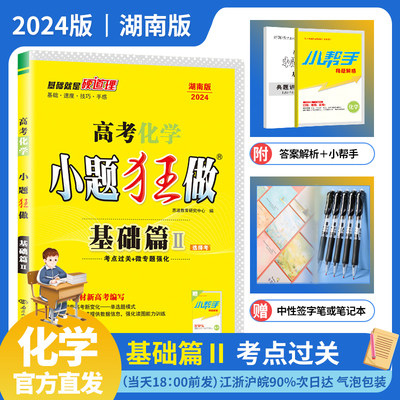 24年 湖南版】新教材新高考版 恩波教育高考化学小题狂做·基础篇Ⅱ 湖南版考点过关微专题强化 紧跟高考新动向 赠中性笔或笔记本