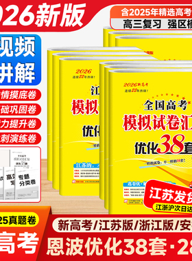 备考2026新版【恩波优化38套】高考优化38套最新版数学语文英语全国卷江苏专用物理化学生物政治历史地理28套高考模拟试卷汇编真题