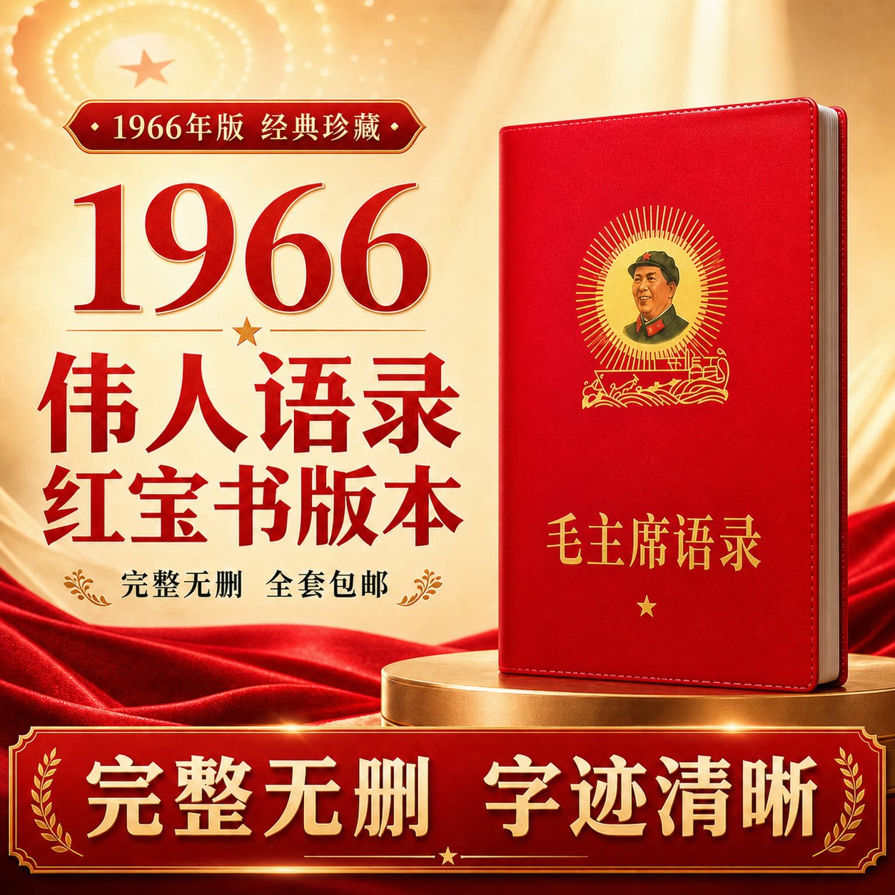 毛泽东语录经典66年红宝书毛主席著作选集诗词红色伟人收藏摆件