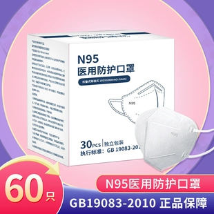 60只盒装 N95医用防护口罩五层防病菌双熔喷医疗级别独立包装