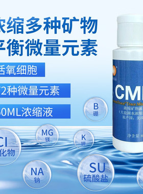 美国矿物滴CMD矿宝大盐湖浓缩液天津乘帆细胞食物微量元素古海泉