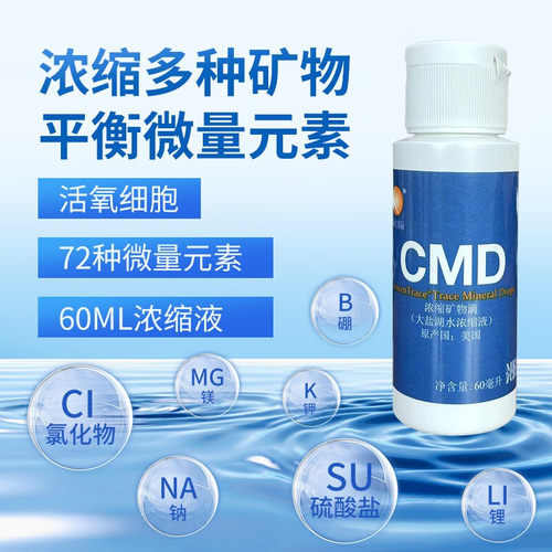 美国矿物滴矿宝CMD大盐湖水元素