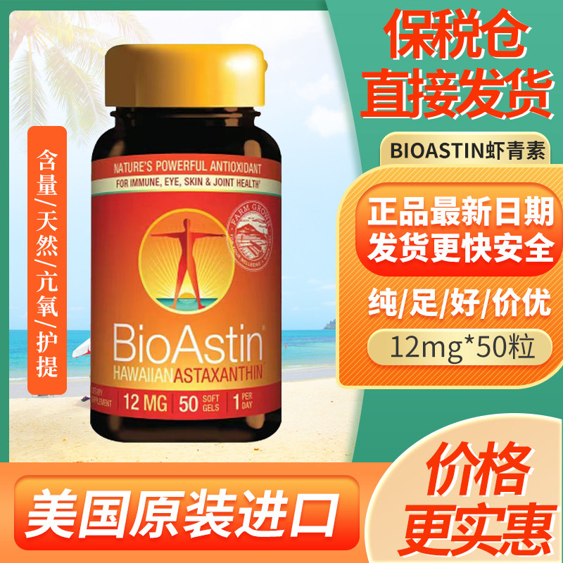 12mg*50粒美国原装进口BioAstin天然虾青素胶囊雨生红球藻精华,保健食品/膳食营养补充食品,虾青素,淘宝优惠券,粉丝福利购,淘宝优惠卷