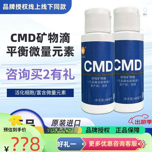 天津乘帆60毫升美国大盐湖CMD细胞食物赛鼎均衡矿物滴古海泉矿宝